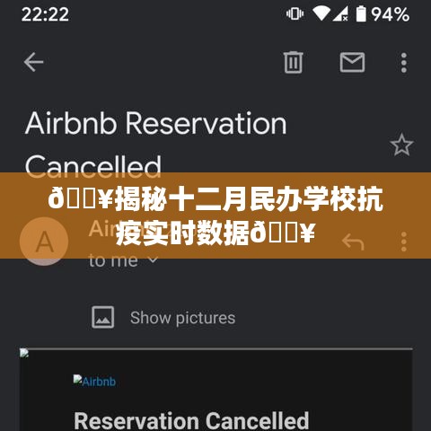 揭秘十二月民辦學校抗疫實時數據報告，一線抗疫實錄