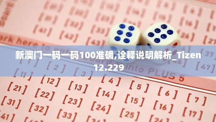 新澳門一碼一碼100準確,詮釋說明解析_Tizen12.229