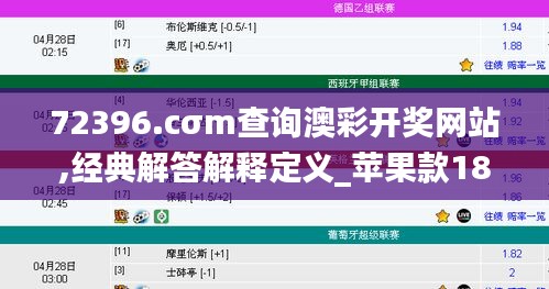 72396.cσm查詢澳彩開獎網站,經典解答解釋定義_蘋果款18.419