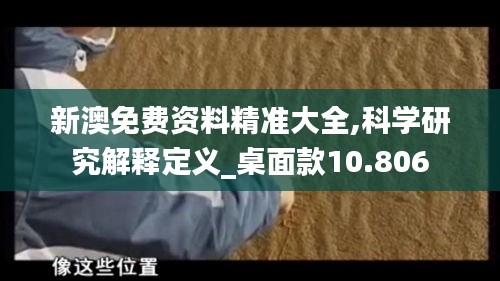 新澳免費資料精準大全,科學研究解釋定義_桌面款10.806