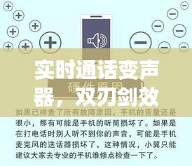實時通話變聲器，雙刃劍效應(yīng)下的應(yīng)用探討