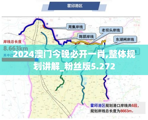 2024澳門今晚必開一肖,整體規(guī)劃講解_粉絲版5.272
