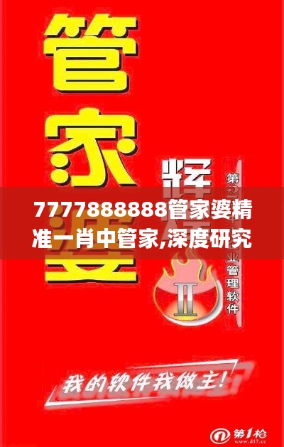 7777888888管家婆精準(zhǔn)一肖中管家,深度研究解釋定義_粉絲款9.760