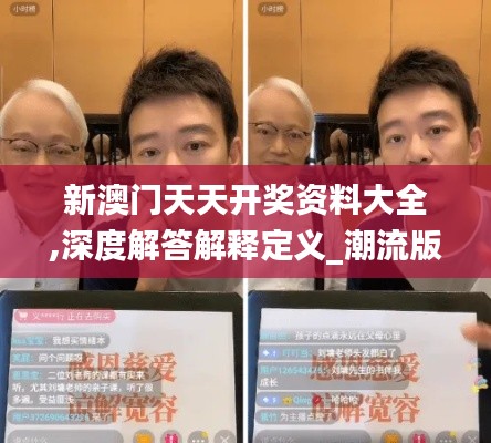 新澳門天天開獎資料大全,深度解答解釋定義_潮流版1.959