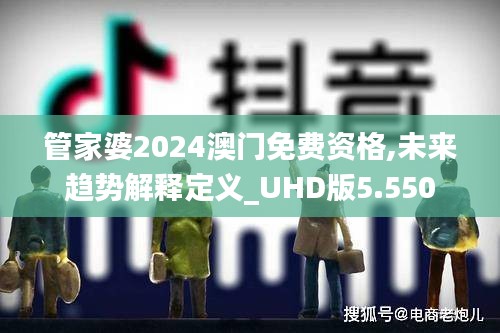 管家婆2024澳門免費資格,未來趨勢解釋定義_UHD版5.550