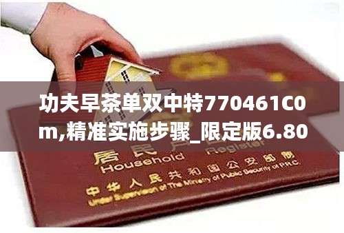 功夫早茶單雙中特770461C0m,精準(zhǔn)實(shí)施步驟_限定版6.801