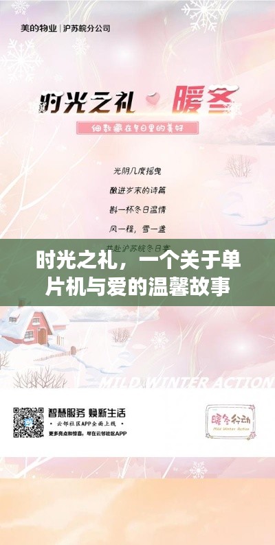 時光之禮，單片機與愛的交織溫馨故事