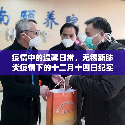 疫情下的溫馨日常，無錫十二月十四日紀實