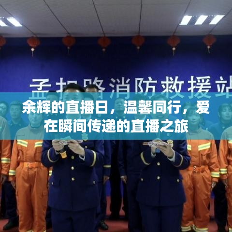 余輝的直播日，愛的傳遞與溫馨相伴的直播之旅