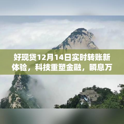 科技重塑金融，好現貸實時轉賬新體驗，瞬息萬變生活盡在指尖