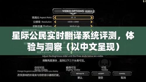 星際公民實(shí)時(shí)翻譯系統(tǒng)深度評(píng)測(cè)，體驗(yàn)、洞察與中文呈現(xiàn)
