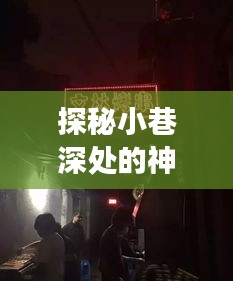 探秘小巷深處的神秘小店，揭秘孩子特殊監控日的真實經歷