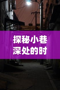 探秘小巷時光驛站與火車正晚點實時查詢之旅