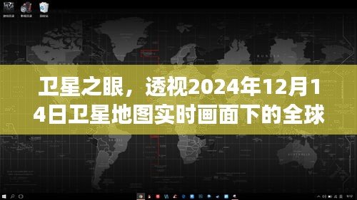 衛星之眼實時觀察，全球脈絡盡在掌握——衛星地圖下的全球景象，2024年12月14日記錄