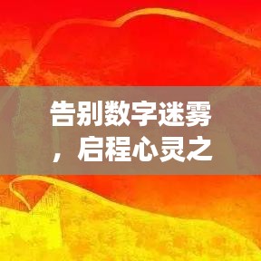 告別數字迷霧，啟程心靈之旅——擁抱自然美景的旅程