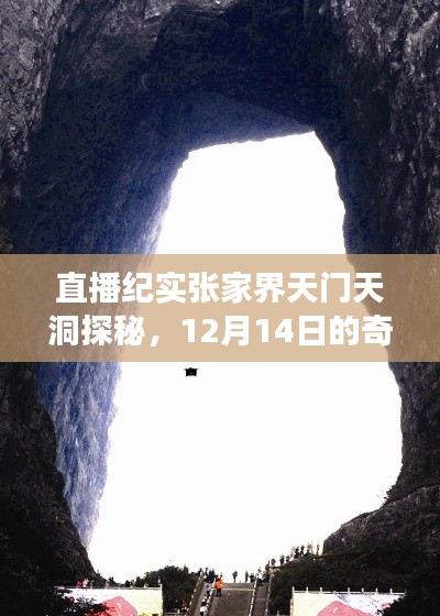 張家界天門天洞探秘直播紀實，12月14日的奇幻之旅