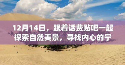 12月14日，跟隨話費(fèi)貼吧探索自然美景，尋覓內(nèi)心寧靜之地