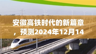 安徽高鐵時代新篇章，預測高鐵路況變革與影響，展望2024年12月1，注，標題簡潔明了，包含了核心內容，同時盡量吸引讀者的注意力。