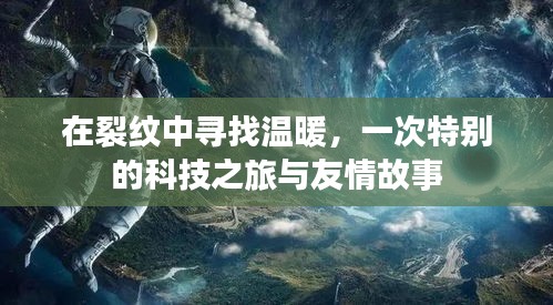 裂紋中的溫暖，科技之旅與友情故事的交織