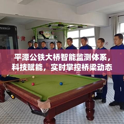 平潭公鐵大橋智能監測體系，科技實時掌控橋梁動態