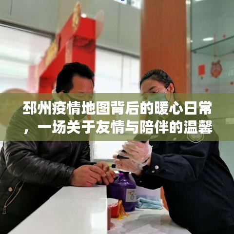 邳州疫情地圖下的暖心日常，友情與陪伴的溫馨篇章