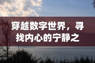智能4G頭盔下的自然美景探索之旅，穿越數(shù)字世界尋找內(nèi)心寧靜之地