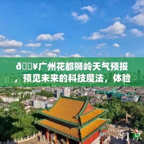 廣州花都獅嶺天氣預報，智能科技預見精準未來天氣魅力?