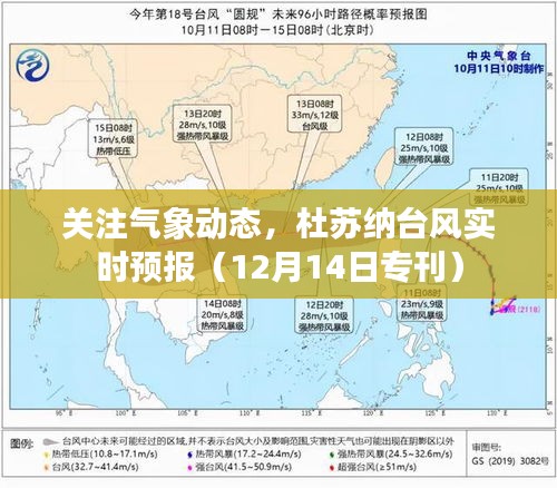 杜蘇納臺風實時動態預報（專刊）關注氣象變化