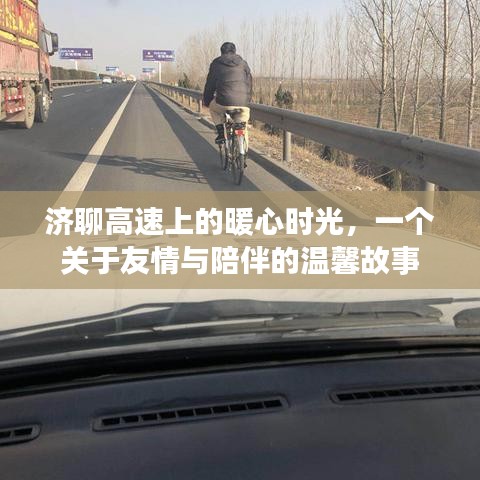 濟聊高速上的暖心之旅，友情與陪伴的溫馨篇章