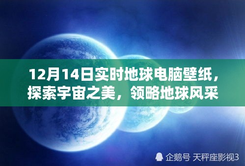 探索宇宙之美，領略地球風采，最新地球電腦壁紙，實時更新