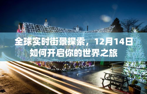 全球實時街景探索，開啟世界之旅的指南（附日期提示）