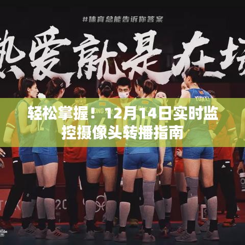 輕松掌握！實時監控攝像頭轉播指南（附詳細教程）