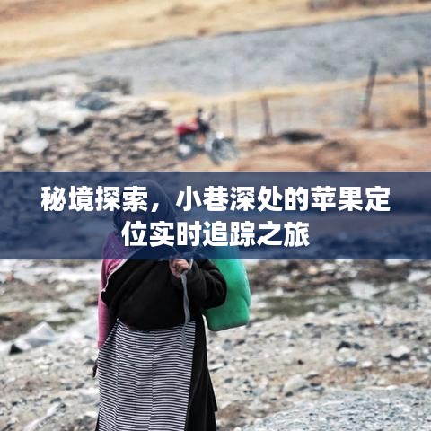 秘境探索，蘋果定位追蹤之旅深入小巷深處
