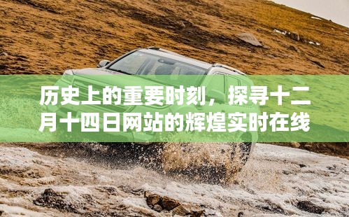 十二月十四日網站輝煌實時在線人數(shù)，歷史重要時刻的探尋