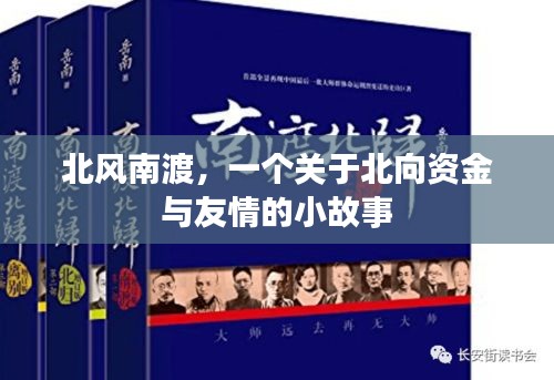 北風南渡，北向資金與友情的交織故事