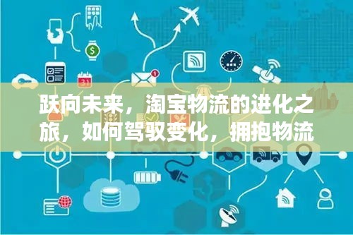 淘寶物流進化之旅，駕馭變革，擁抱科技未來的無限可能