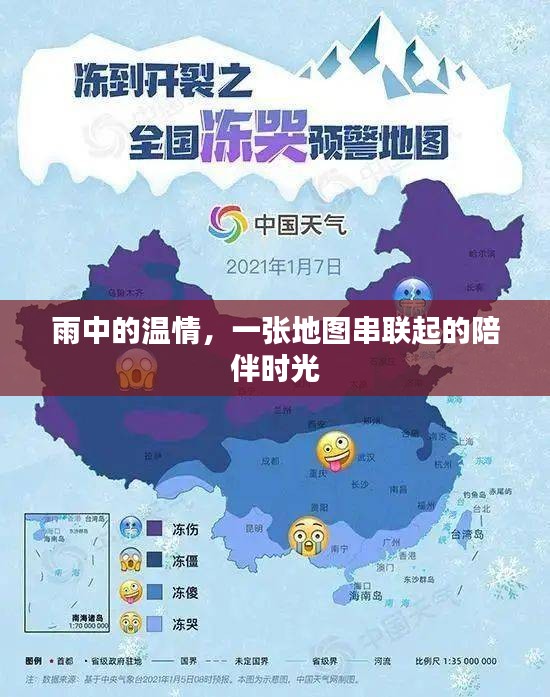 雨中溫情與地圖相伴的時光