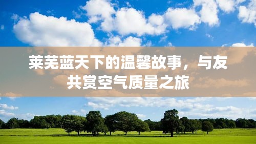 萊蕪藍(lán)天下的友情之旅，共賞優(yōu)質(zhì)空氣與溫馨故事