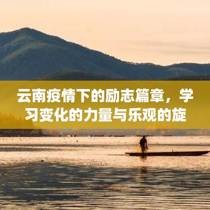 云南疫情下的勵志篇章，學習變化的力量與樂觀旋律的崛起
