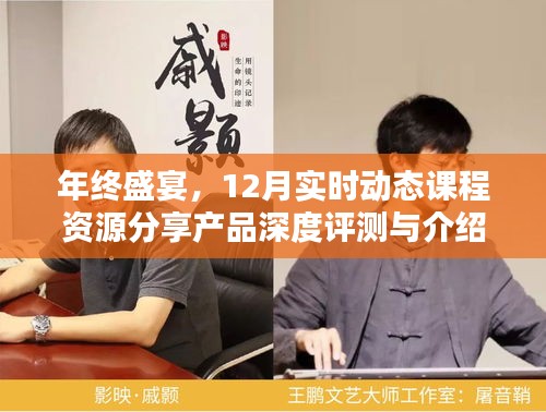 年終盛宴，深度評測與介紹12月實時動態(tài)課程資源分享產(chǎn)品