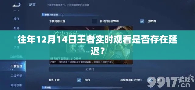 往年12月14日王者實(shí)時(shí)觀看是否存在延遲問題探討