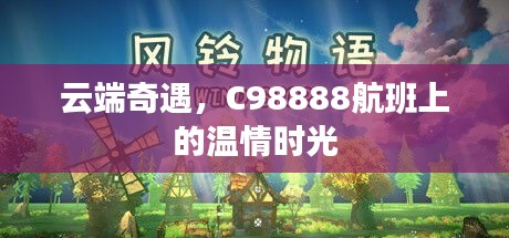 云端奇遇，C98888航班的溫情之旅