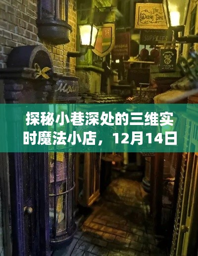 探秘魔法小巷，奇遇之旅的魔法小店三維實時展示