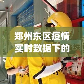 鄭州東區疫情實時數據觀察與多維度思考