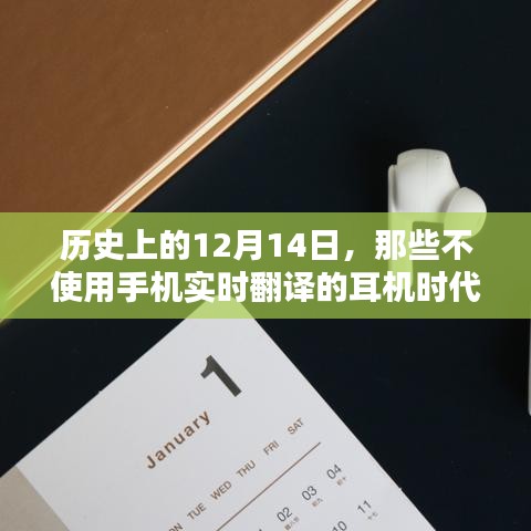 歷史上的耳機時代，不使用手機實時翻譯的12月14日回顧