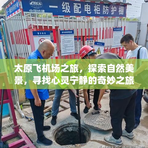 太原飛機場之旅，探尋自然美景，心靈寧靜的啟程（實時更新）