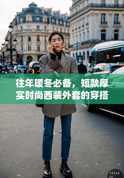 短款厚實時尚西裝外套的暖冬穿搭指南