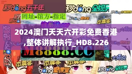 2024澳門天天六開彩免費(fèi)香港,整體講解執(zhí)行_HD8.226