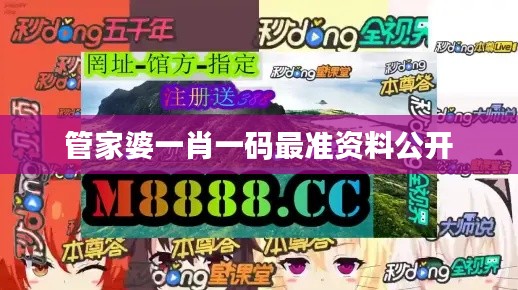管家婆一肖一碼最準資料公開