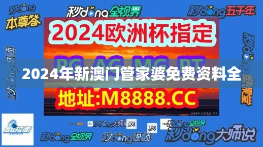 2024年新澳門管家婆免費資料全